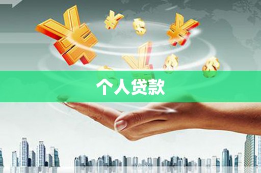 兰西个人贷款