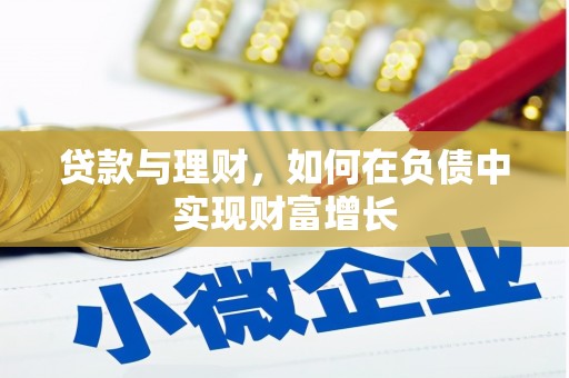 兰西贷款与理财，如何在负债中实现财富增长