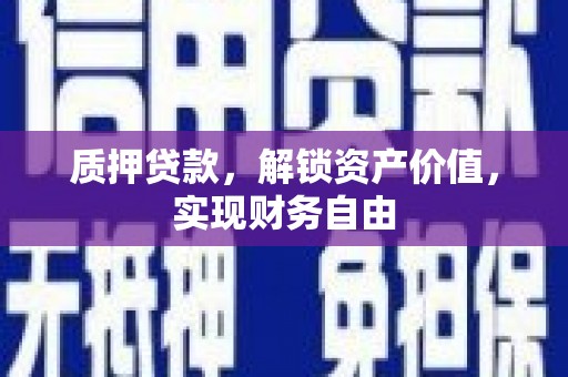 兰西质押贷款，解锁资产价值，实现财务自由