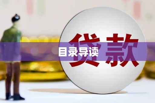 兰西目录导读