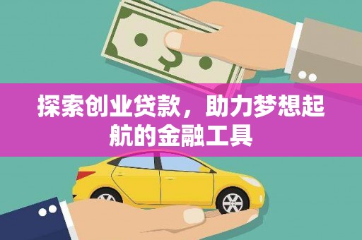 兰西探索创业贷款，助力梦想起航的金融工具