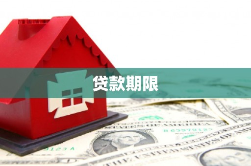 兰西贷款期限