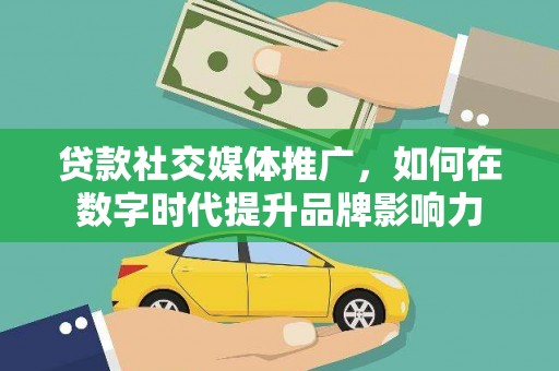 兰西贷款社交媒体推广，如何在数字时代提升品牌影响力