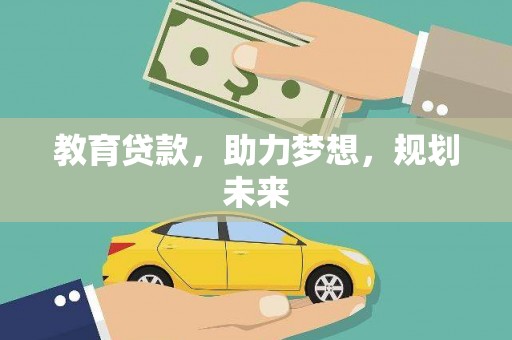 兰西教育贷款，助力梦想，规划未来