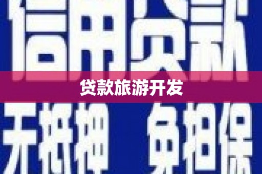 兰西贷款旅游开发