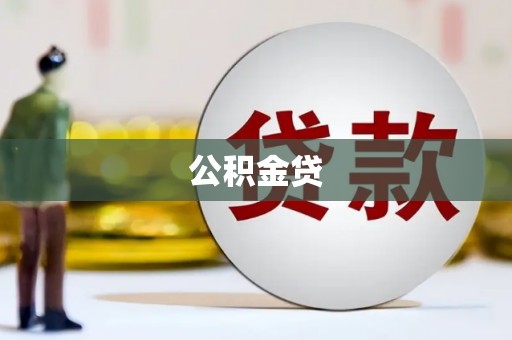 兰西公积金贷