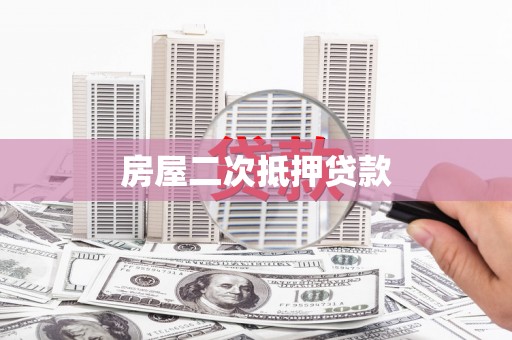兰西房屋二次抵押贷款