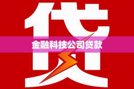 兰西金融科技公司贷款