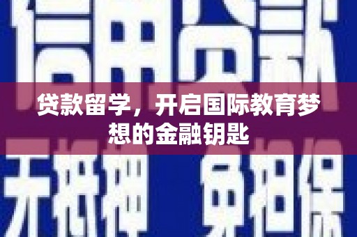 兰西贷款留学，开启国际教育梦想的金融钥匙