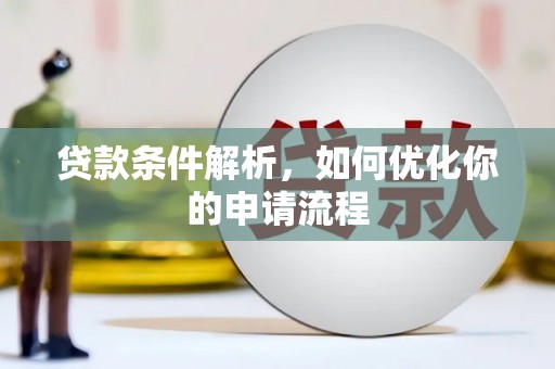 兰西贷款条件解析，如何优化你的申请流程