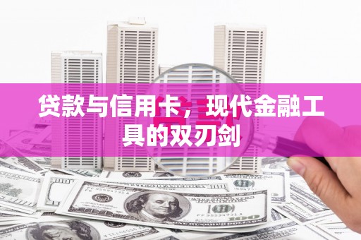 兰西贷款与信用卡，现代金融工具的双刃剑