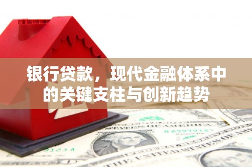 兰西银行贷款，现代金融体系中的关键支柱与创新趋势