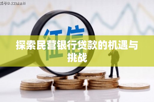 兰西探索民营银行贷款的机遇与挑战