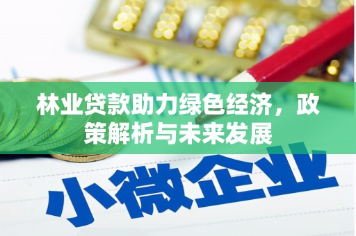 兰西林业贷款助力绿色经济，政策解析与未来发展