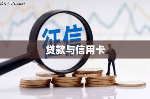 兰西贷款与信用卡