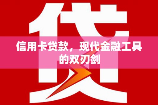 兰西信用卡贷款，现代金融工具的双刃剑