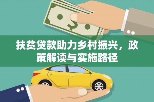 兰西扶贫贷款助力乡村振兴，政策解读与实施路径