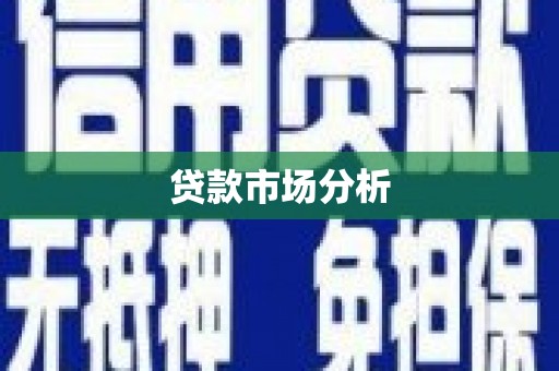 兰西贷款市场分析