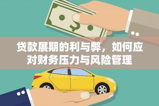 兰西贷款展期的利与弊，如何应对财务压力与风险管理