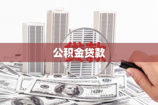 兰西公积金贷款