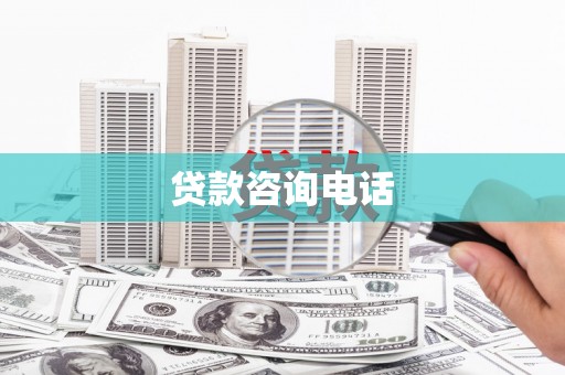 兰西贷款咨询电话