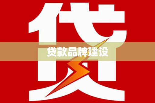 兰西贷款品牌建设