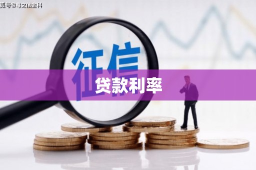 兰西贷款利率