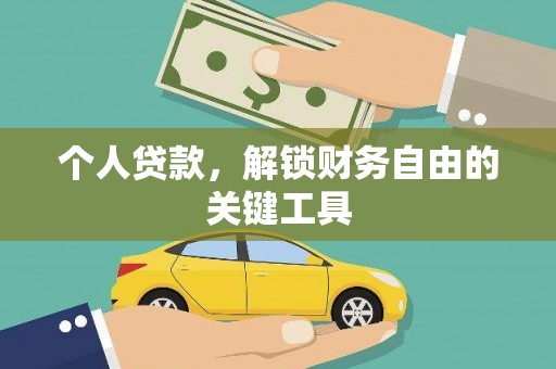 兰西个人贷款，解锁财务自由的关键工具