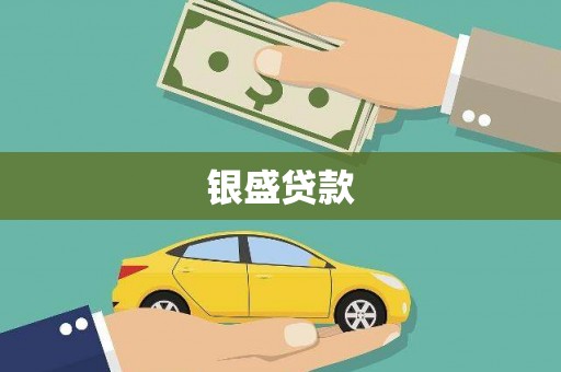 兰西银盛贷款