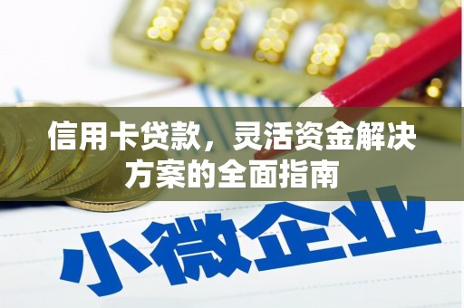 兰西信用卡贷款，灵活资金解决方案的全面指南