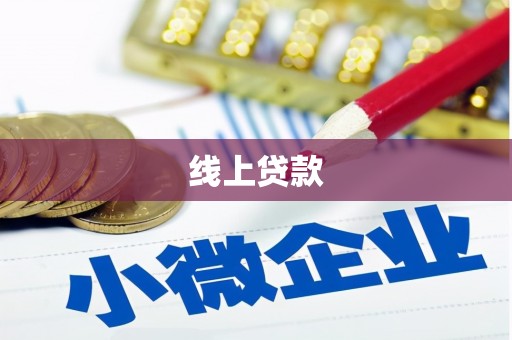 兰西线上贷款