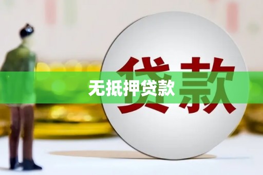 兰西无抵押贷款