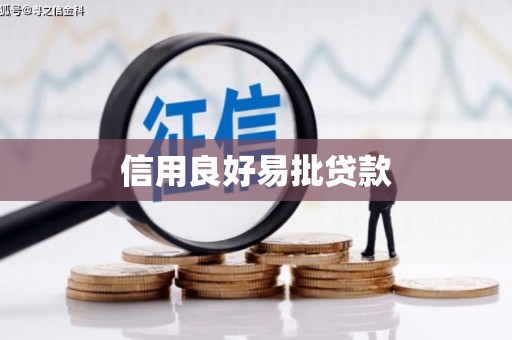 兰西信用良好易批贷款