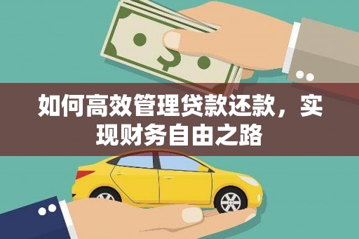兰西如何高效管理贷款还款，实现财务自由之路