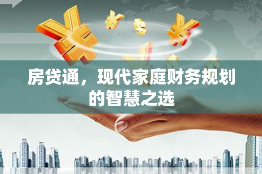 兰西房贷通，现代家庭财务规划的智慧之选