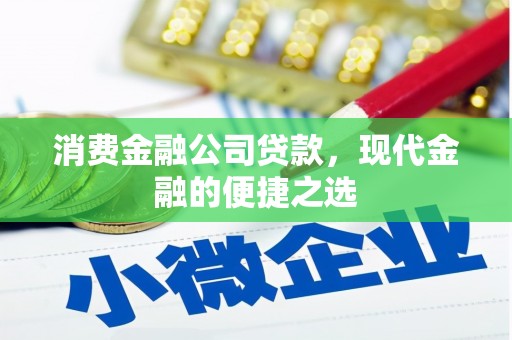 兰西消费金融公司贷款，现代金融的便捷之选
