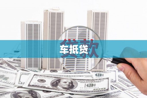 兰西车抵贷