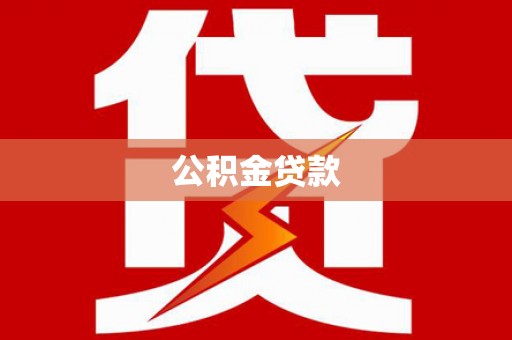 兰西公积金贷款