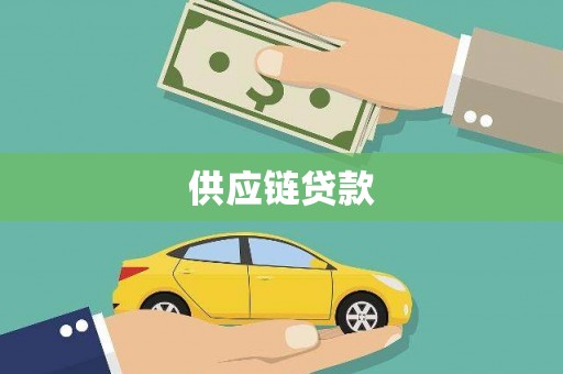兰西供应链贷款