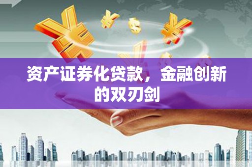 兰西资产证券化贷款，金融创新的双刃剑