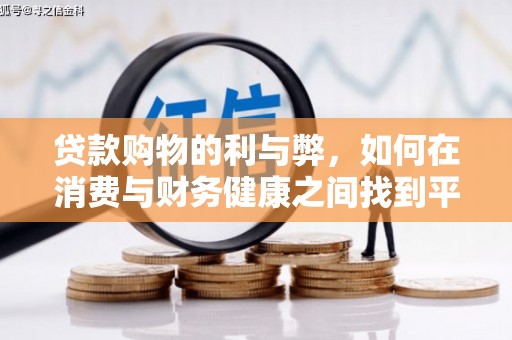 兰西贷款购物的利与弊，如何在消费与财务健康之间找到平衡