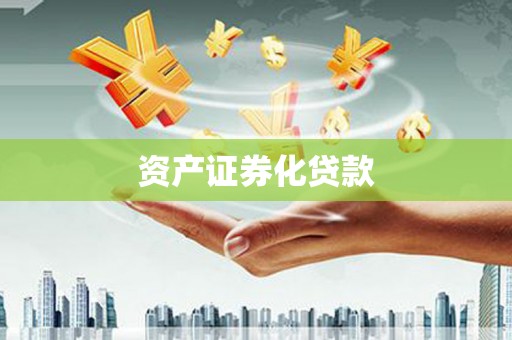 兰西资产证券化贷款