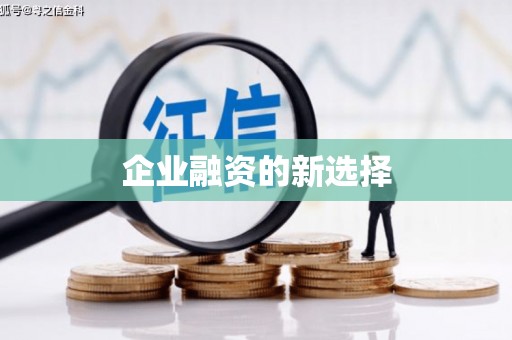 兰西企业融资的新选择