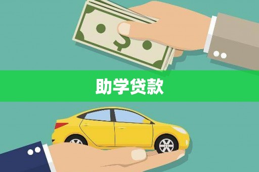 兰西助学贷款