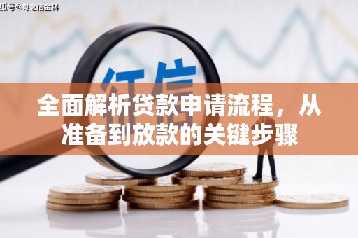 兰西全面解析贷款申请流程，从准备到放款的关键步骤