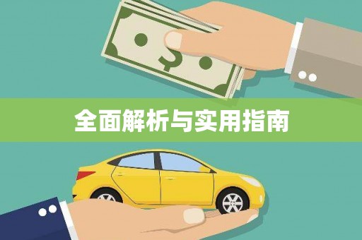 兰西全面解析与实用指南