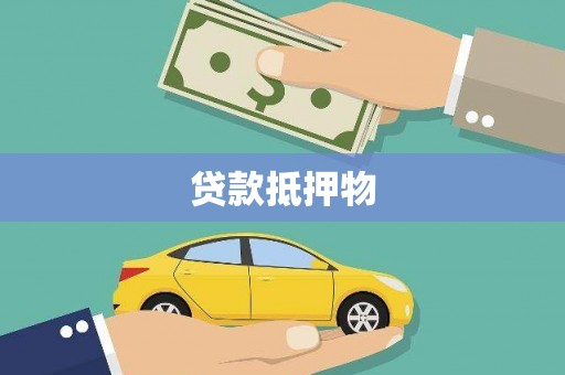 兰西贷款抵押物