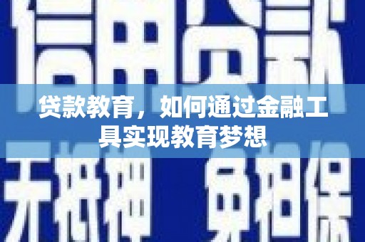 兰西贷款教育，如何通过金融工具实现教育梦想