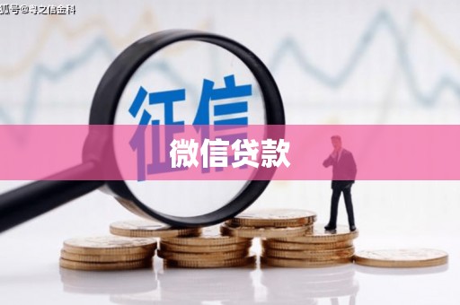 兰西微信贷款
