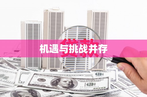 兰西机遇与挑战并存